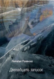 Обложка произведения Двенадцать записок