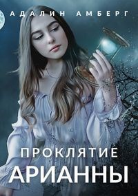 Обложка произведения Проклятие Арианны