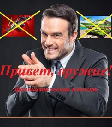 Обложка произведения Привет, оружие! (Главы 1 и2)