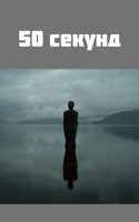Обложка произведения 50 секунд