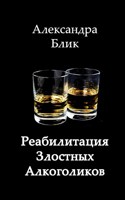 Обложка произведения Реабилитация злостных алкоголиков
