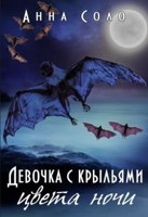 Обложка произведения Девочка с крыльями цвета ночи