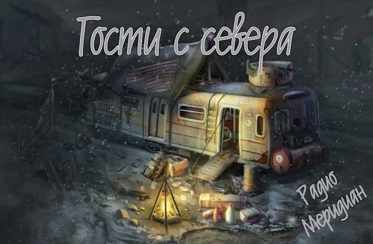 Обложка произведения Гости с севера
