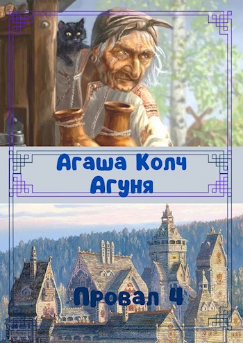 Обложка произведения Агуня