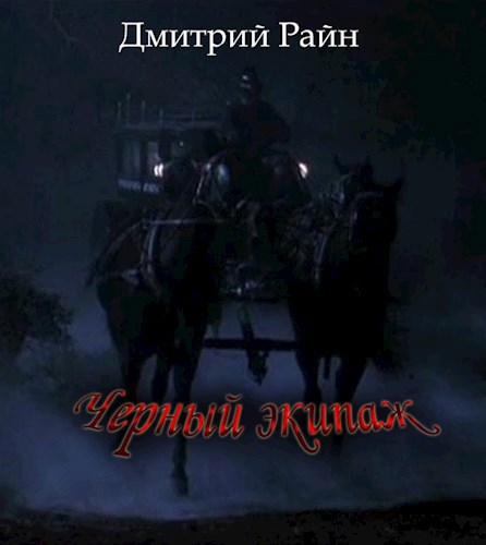 Обложка произведения Черный экипаж