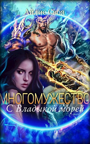 Обложка произведения Многомужество: с Владыкой морей 18+