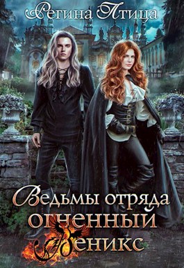Обложка произведения Ведьмы отряда Огненный Феникс