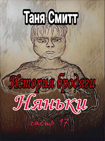 Обложка произведения История бродяги. Няньки