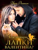 Обложка произведения Чем пахнут лапки Валентина?