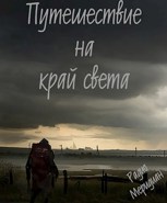 Обложка произведения Путешествие на край света