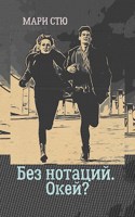 Обложка произведения Без нотаций. Окей?