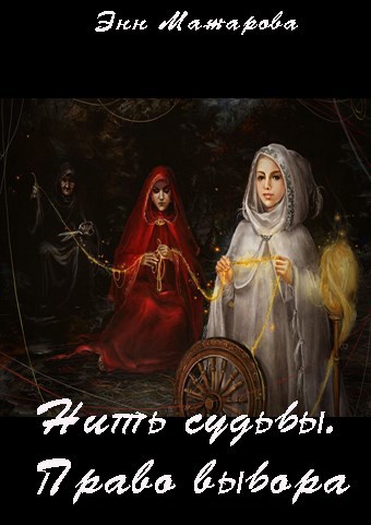 Обложка произведения Нить судьбы. Право выбора