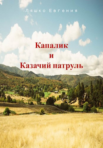 Обложка произведения Капалик и Казачий патруль