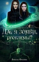 Обложка произведения Да, я зомби, проблемы?