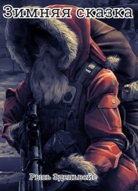 Обложка произведения Зимняя сказка