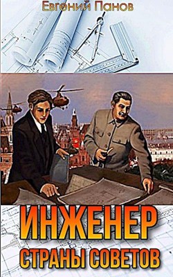 Обложка произведения Инженер страны Советов