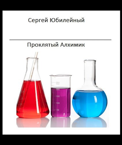 Обложка произведения Проклятый Алхимик