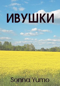 Обложка произведения Ивушки