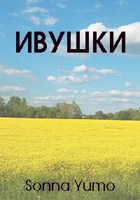 Обложка произведения Ивушки