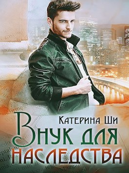 Катерина ши. Катерина ши. Катерина книга. Попутчица катерина ши. Читать ши.