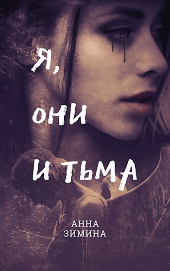 Обложка произведения Я, они и тьма