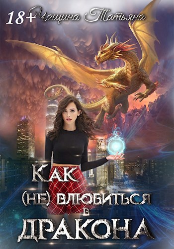 Обложка произведения Как (не) влюбиться в дракона