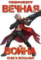 Обложка произведения Вечная Война. Книга VIII