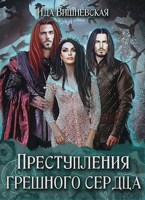 Обложка произведения Преступления грешного сердца