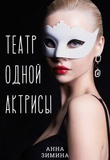 Обложка произведения Театр одной актрисы