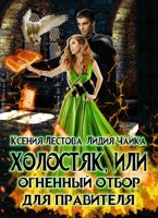 Обложка произведения Холостяк, или Огненный отбор для правителя