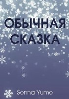 Обложка произведения Обычная сказка