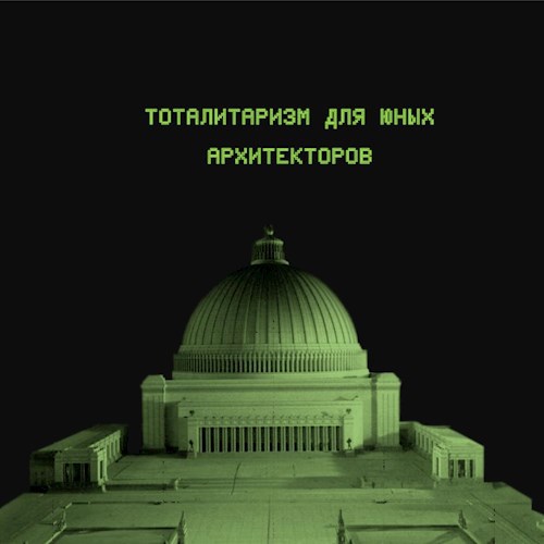 Обложка произведения Тоталитаризм для юных архитекторов