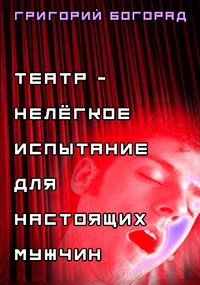 Обложка произведения Театр - нелёгкое испытание для настоящих мужчин