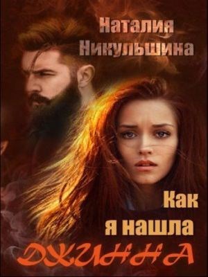 Обложка произведения Как я нашла Джинна