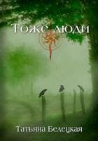 Обложка произведения Тоже люди