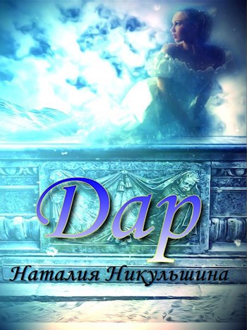 Обложка произведения Дар
