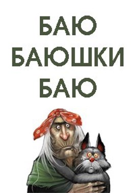 Читаем бай. Баю-баюшки-баю.