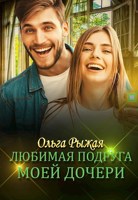 Обложка произведения Любимая подруга моей дочери