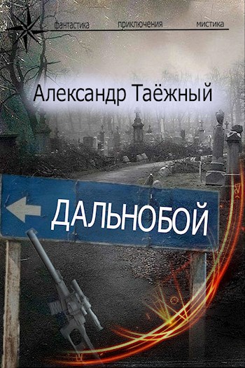 Обложка произведения Дальнобой