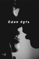 Обложка произведения Один путь