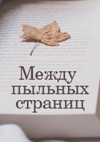 Обложка произведения Между пыльных страниц
