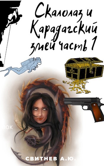 Обложка произведения Скалолаз и Карадагский змей Часть 1