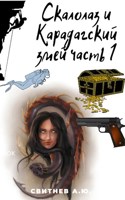 Обложка произведения Скалолаз и Карадагский змей Часть 1