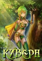 Обложка произведения КИВЕРН "ЖИЗНЬ С НУЛЯ"