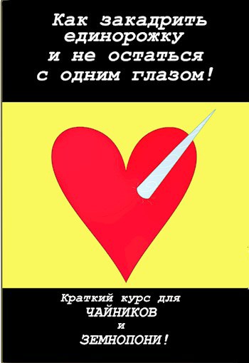 Обложка произведения Как закадрить единорожку и не остаться с одним глазом! Краткий курс для чайников и земнопони