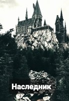 Обложка произведения Наследник