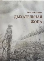 Обложка произведения Дыхательная жопа