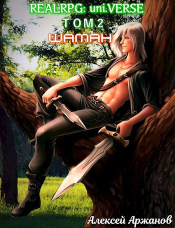 Слушать аудиокнигу рпг проект погружения 2 книга Real-RPG: uni.VERSE : Том 2 : Шаман - Алексей Аржанов - читать книгу в онлайн-би