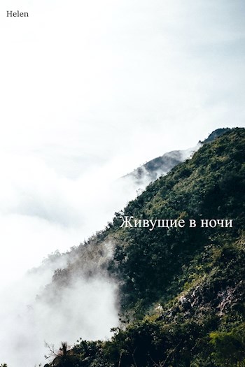 Обложка произведения Живущие в ночи