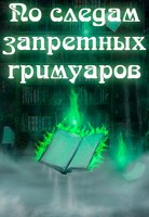 Обложка произведения По следам запретных гримуаров